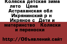 Коляска детская зима-лето › Цена ­ 3 000 - Астраханская обл., Икрянинский р-н, Икряное с. Дети и материнство » Коляски и переноски   